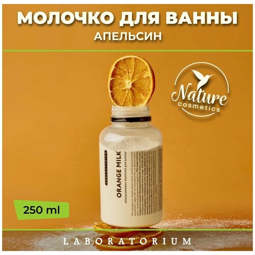 Laboratorium Молочко для ванны апельсиновое 300 мл