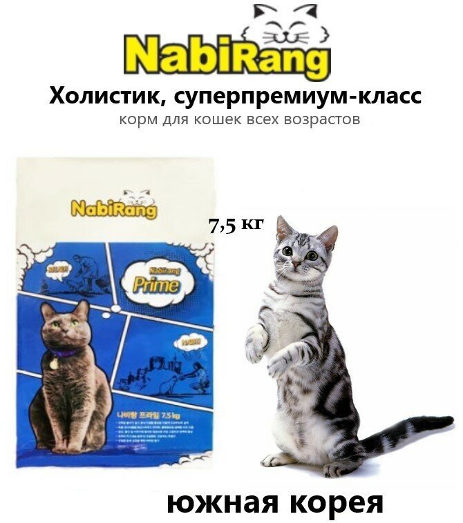 Сухой корм Nabirang Prime для кошек всех возрастов 7.5 кг - фотография № 1