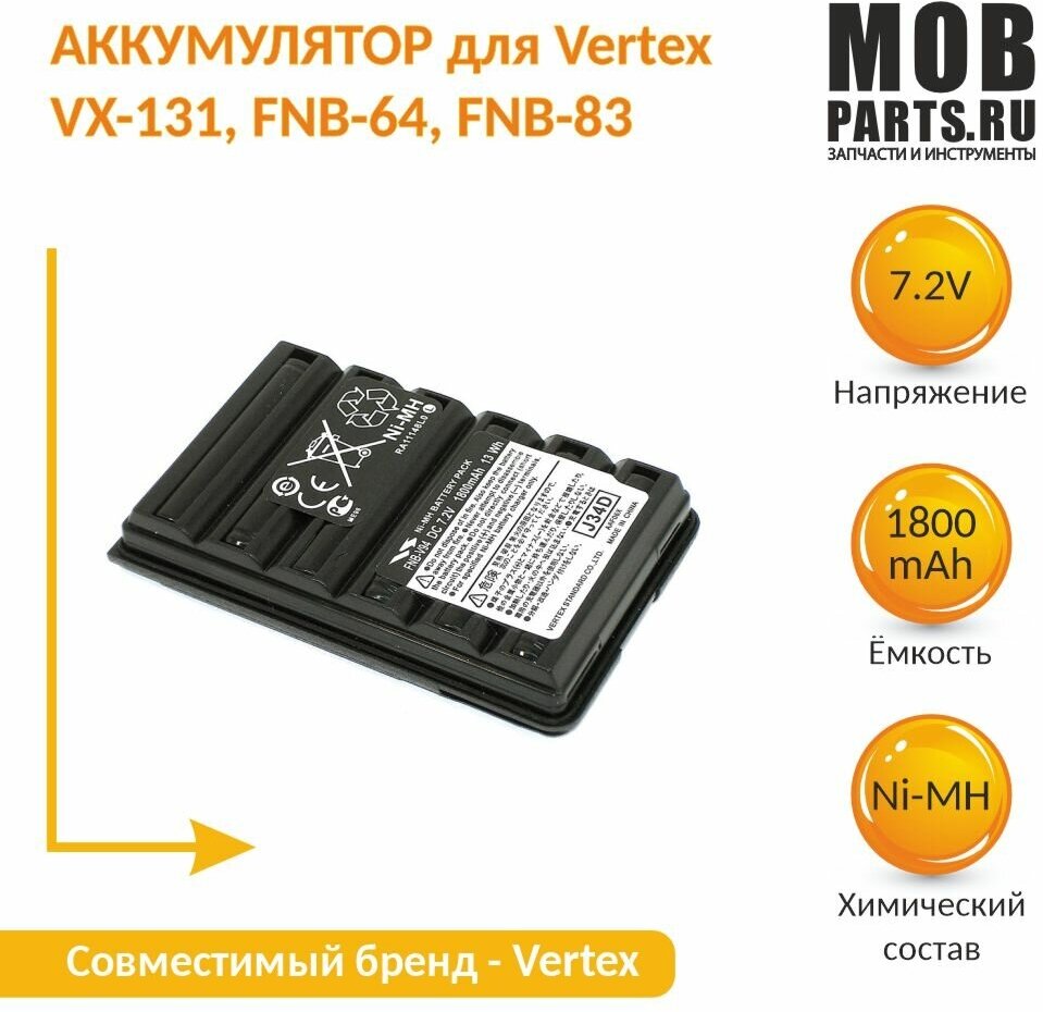 Аккумулятор для Vertex VX-131 FNB-64 FNB-83 Ni-MH 1800mAh 7.2V