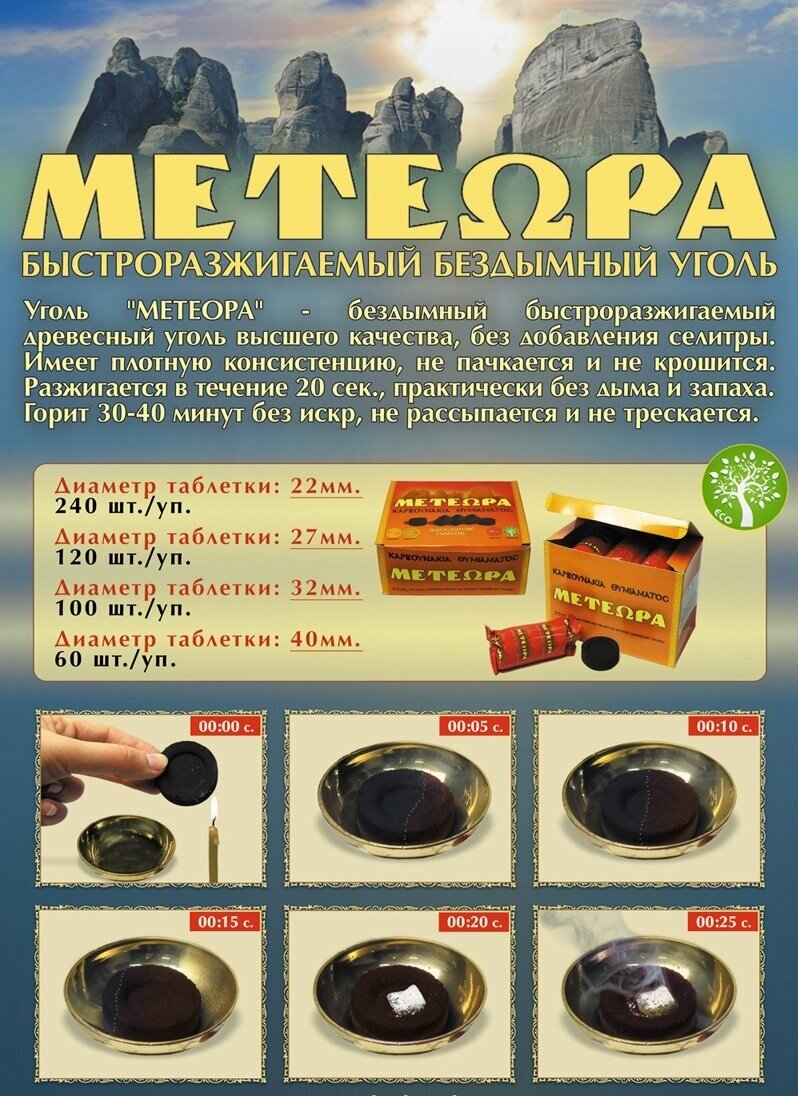 Кадильный уголь METEOPA, 22 мм - фотография № 4