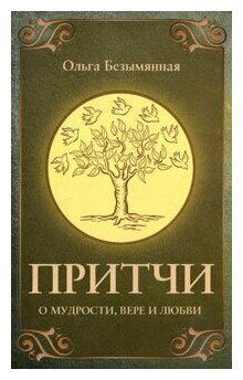 Книга: Притчи о вере, мудрости и любви / Ольга Безымянная