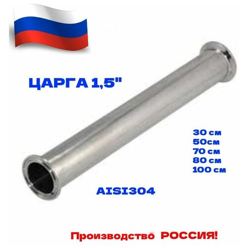 Царга 1,5 дюйма 50 см AISI 304