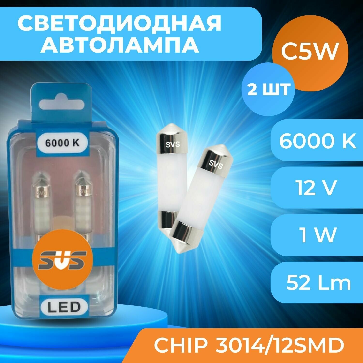 Светодиодные автолампы SVS C5W-36мм 12V/1W/6000K/52Lm/Chip 3014/12SMD