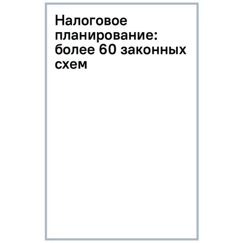 Митюкова Эльвира Сайфулловна "Налоговое планирование. Более 60 законных схем"