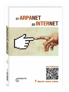 От ARPANET до INTERNET (Волкова С. (ред.)) - фото №1