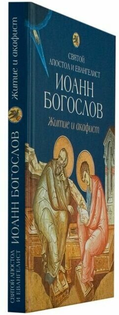 Житие и акафист святому апостолу и евангелисту Иоанну Богослову - фото №2