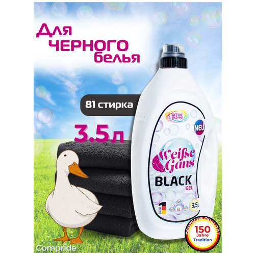 Гель для стирки Weisse Gans Black, для темного 3,5л