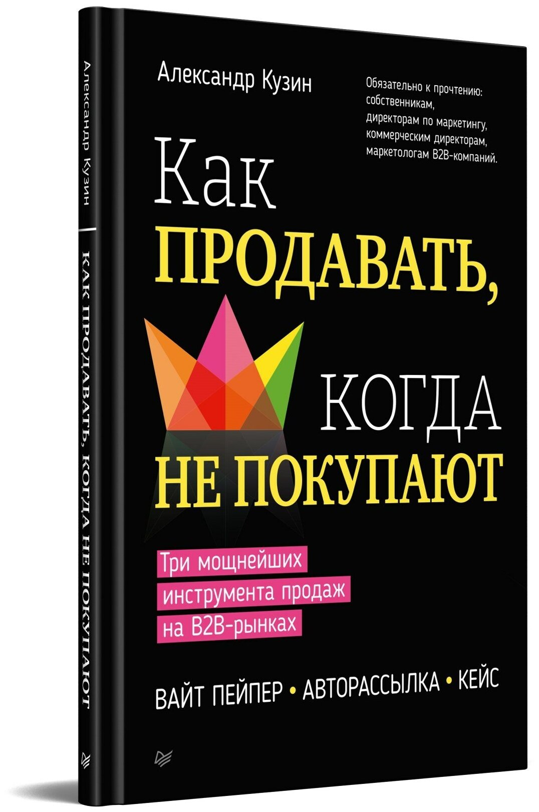 Как продавать, когда не покупают. Три мощнейших инструмента продаж на B2B-рынках - фото №1