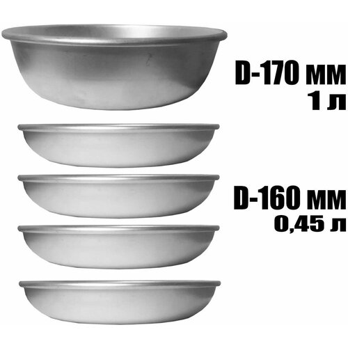 Набор мисок/тарелок из алюминия 4 штук: 1 Миска d 170 мм, 4 тарелок d 160 мм