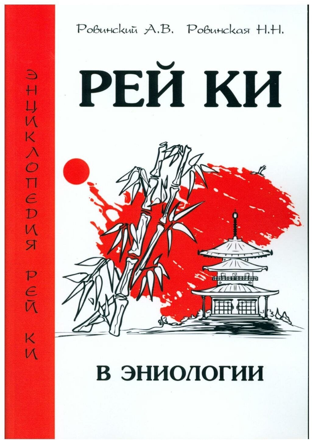 Рей Ки в эниологии (Ровинский Андрей Владимирович, Ровинская Наталья Николаевна) - фото №1