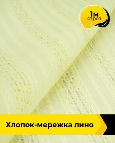 Ткань для шитья и рукоделия Хлопок-мережка "Лино" 1 м * 146 см, желтый 002