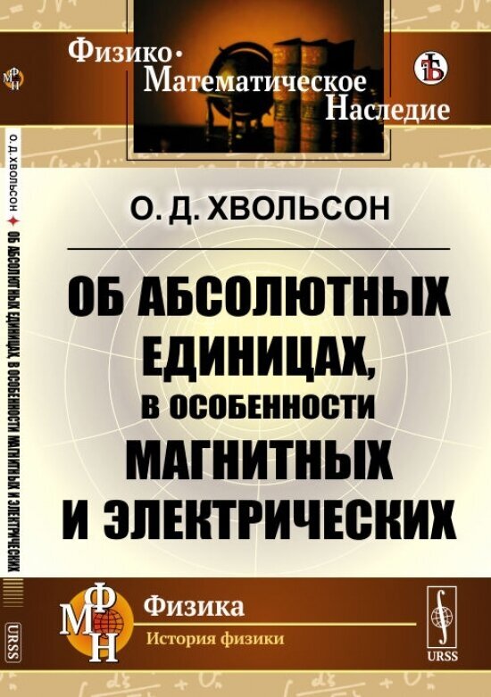 Об абсолютных единицах в особенности магнитных и электрических - фото №1