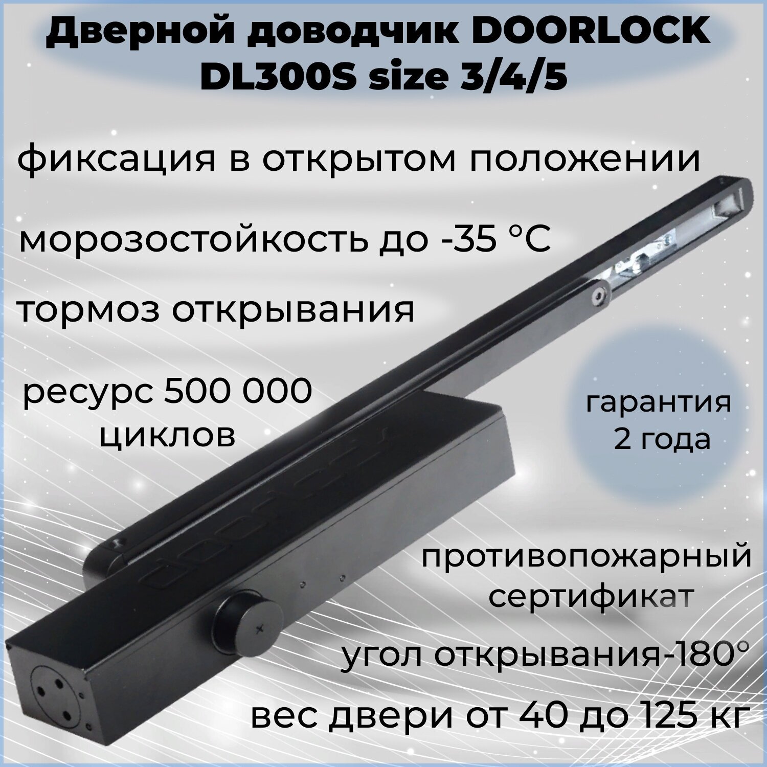 Doorlock Доводчик Dl300s BC size 3-5 со скользящей тягой черный с функцией Hold Open 75558 . - фотография № 1