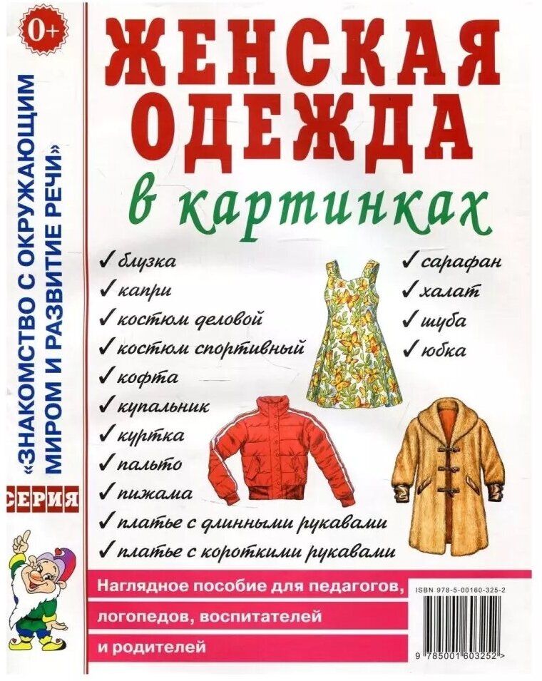 Женская одежда в картинках. Наглядное пособие для педагогов, логопедов, воспитателей и родителей (Гном)