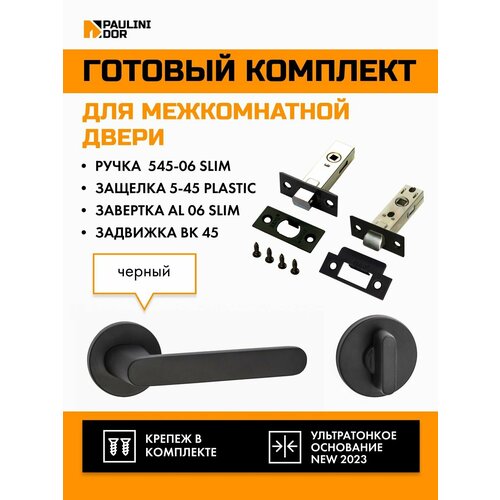 Комплект для межкомнатной двери PAULINIDOR ручки 545-06 slim + защелка 5-45PL + завертка AL 06 slim + задвижка BK45, Черный