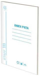 Книга учета 48 л, пустографка, обложка из мелованного картона, блок офсет, (А4 200х290 мм), STAFF, 130212