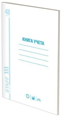 Книга учета 48 л, пустографка, обложка из мелованного картона, блок офсет, (А4 200х290 мм), STAFF, 130212