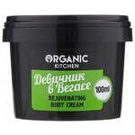 Крем для тела Organic Shop Organic kitchen омолаживающий Девичник в Вегасе - изображение