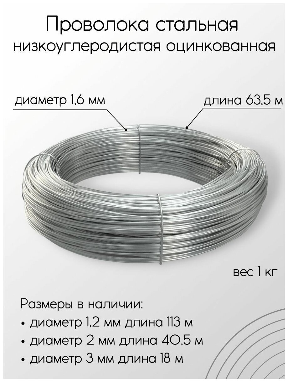 Проволока стальная низкоуглеродистая оцинкованная диаметр 1,6 мм длина 63,5 м вес 1кг - фотография № 1
