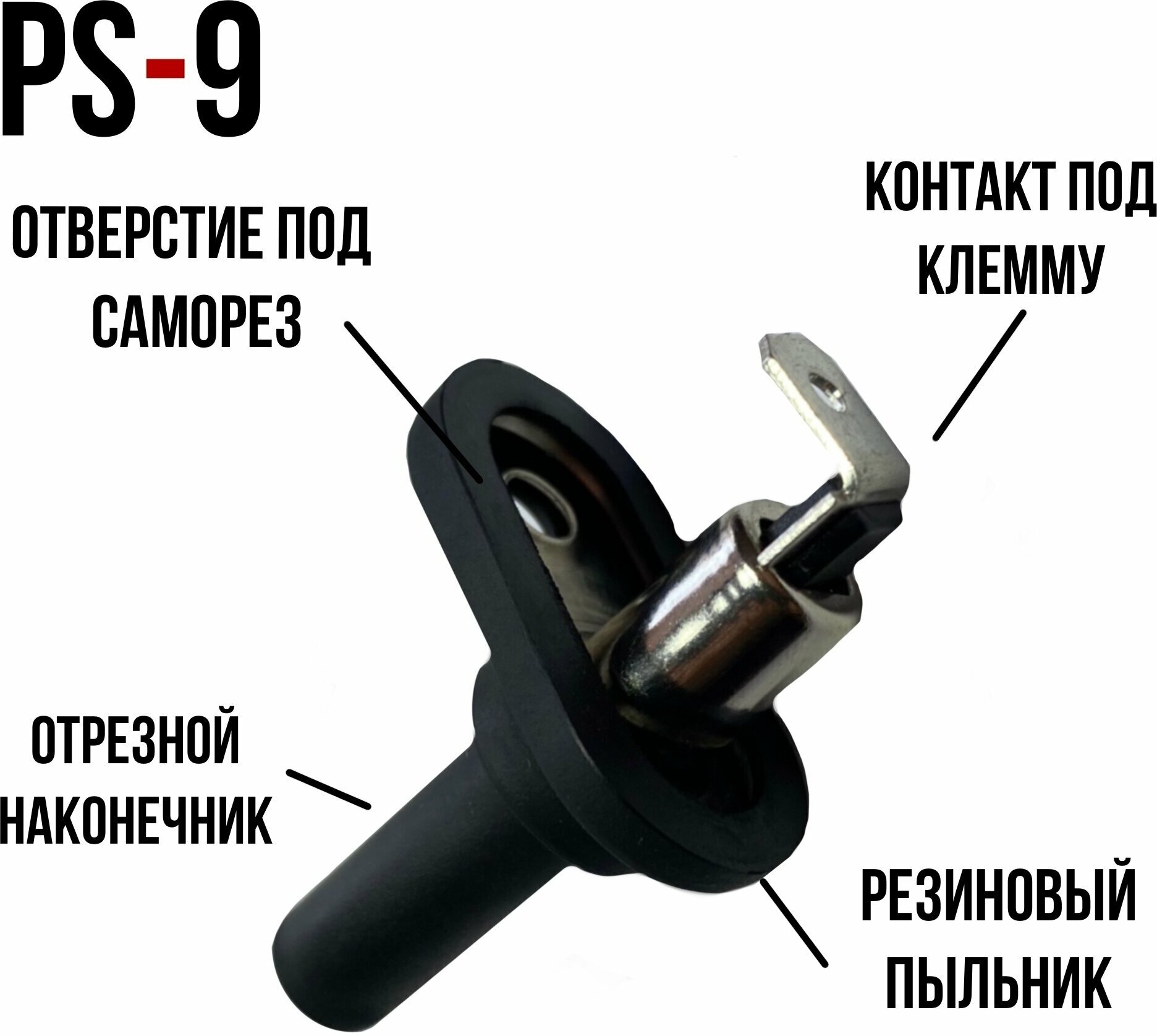 Концевик PS-9 Версия 2 датчик капота, двери, евро, для Старлайн, Пандора, Шерхан, Томагавк PS-116R/AU-30B/AQM-30B