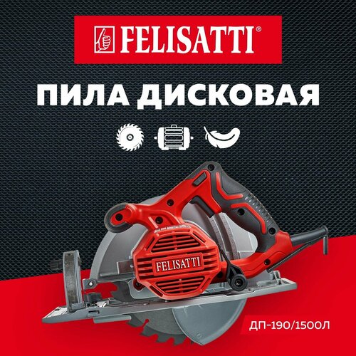 Дисковая пила Felisatti ДП-190/1500Л, 1500 Вт серебристый/красный/черный