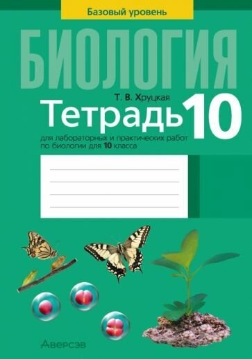 Биология. 10 класс. Базовый уровень. Тетрадь для лабораторных и практических работ - фото №1