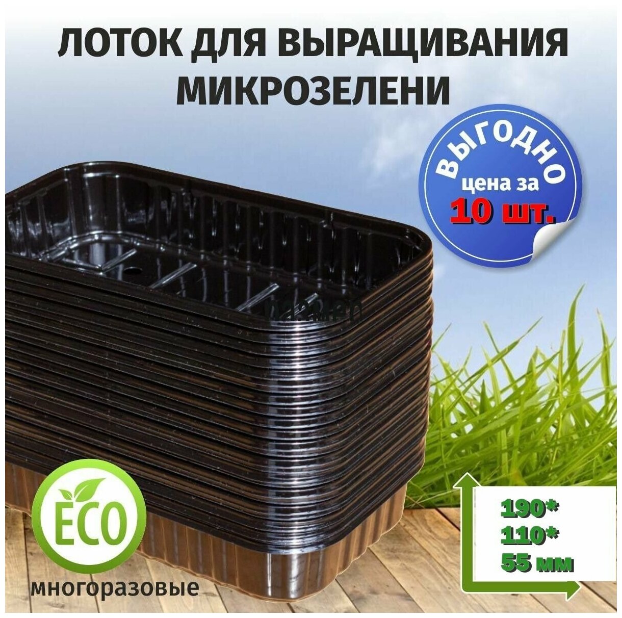 Лотки для микрозелени черного цвета / 190*110*55 / 10 штук, пластиковые контейнеры для проращивания рассады микрозелени
