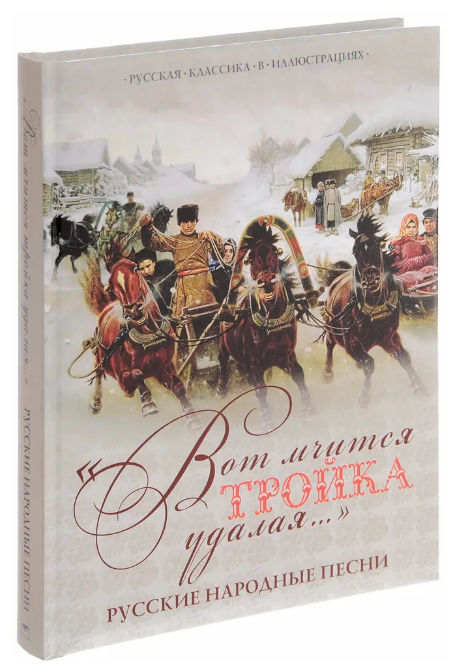 "Вот мчится тройка удалая...". Русские народные песни - фото №1