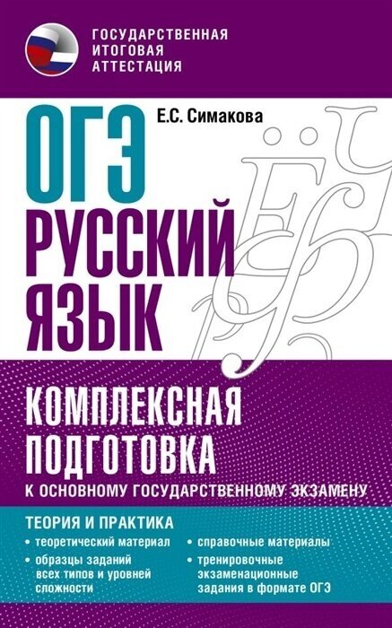 Практикум к ОГЭ АСТ Русский язык. Комплексная подготовка. Теория и практика (Симакова Е. С. ) (08128), (2022), 448 страниц