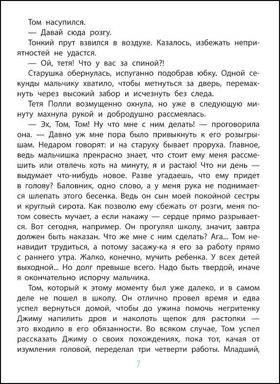 Приключения Тома Сойера (Детская иллюстрированная классика) - фото №10