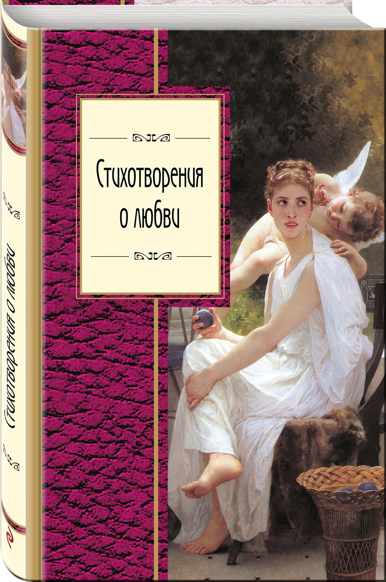 Стихотворения о любви (Розман Н. (редактор), Пушкин Александр Сергеевич, Есенин Сергей Александрович) - фото №1