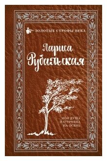 Моя душа настроена на осень (Рубальская Лариса Алексеевна) - фото №1