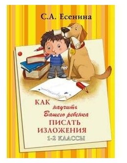 Есенина Светлана Александровна. Как научить Вашего ребенка писать изложения. 1-2 класс. Как научить Вашего ребенка…