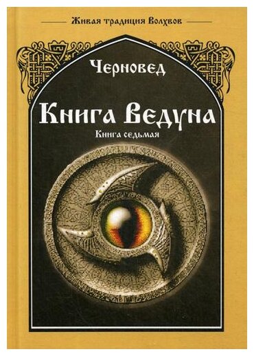 Книга Ведуна. Волховникъ 1. Книга 7 - фото №1