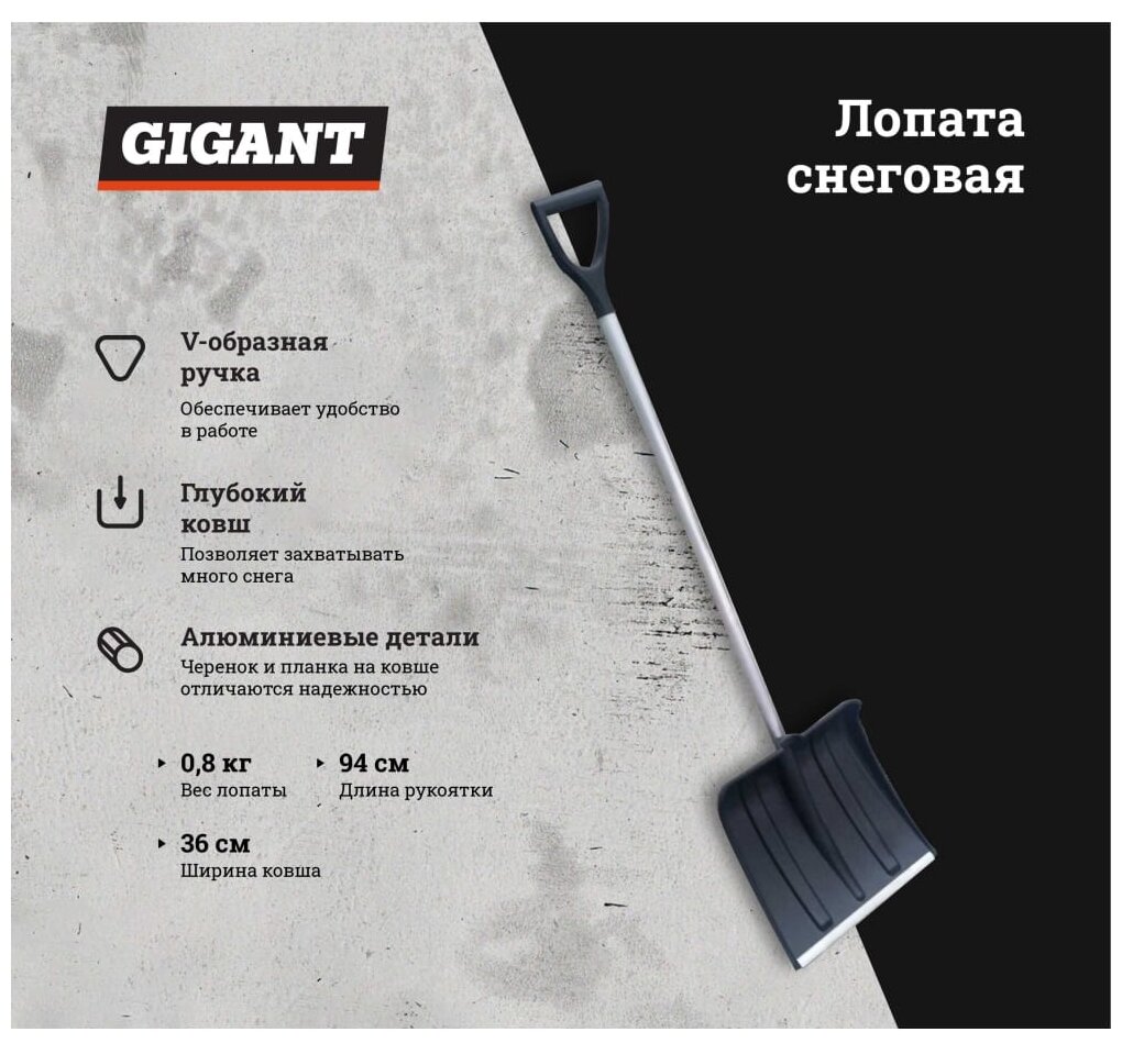 Gigant Лопата снеговая с алюминиевой планкой, алюминиевым черенком и V-ручкой IAG-001