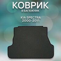 Eva коврик в багажник SaVakS Kia Spectra 2000-2011 / Киа Спектра 2000-2011
