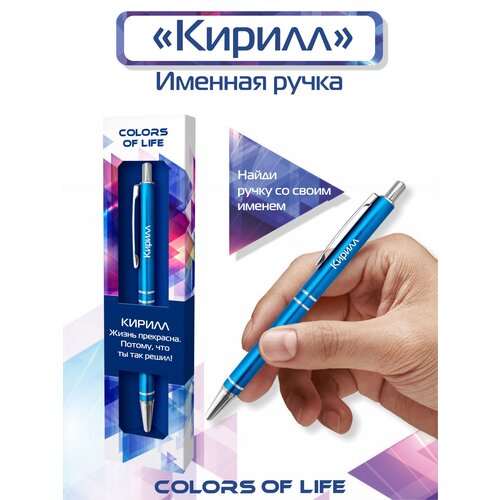 Ручка подарочная именная Colors of life с именем Кирилл ручка именная кирилл