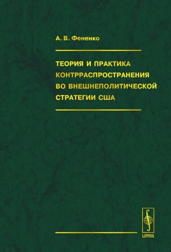 Теория и практика контрраспространения во внешнеполитической стратегии США - фото №2