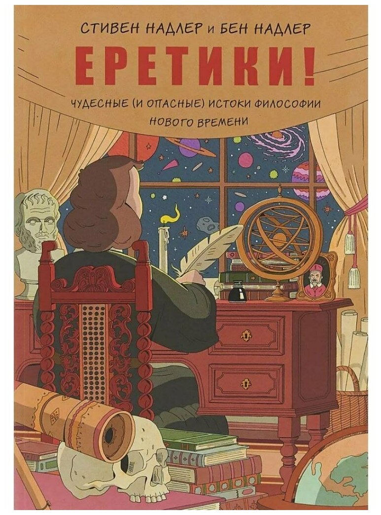 Еретики! Чудесные (и опасные) истоки философии Нового времени - фото №2