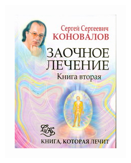 Заочное лечение. Книга 2 (Коновалов Сергей Сергеевич) - фото №1