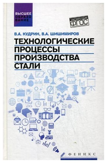 Технологические процессы производства стали. Учебник - фото №1