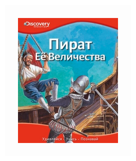 Пират ее Величества (Ольга Красновская) - фото №1