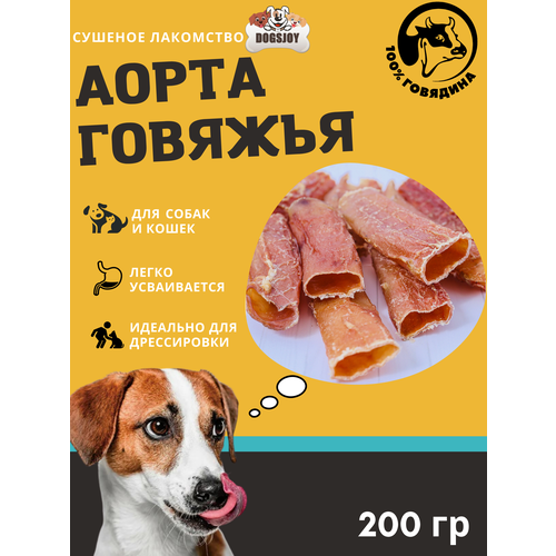 Dogsjoy Сушеная говяжья цельная аорта 200 гр для собак всех пород аорта говяжья 60гр