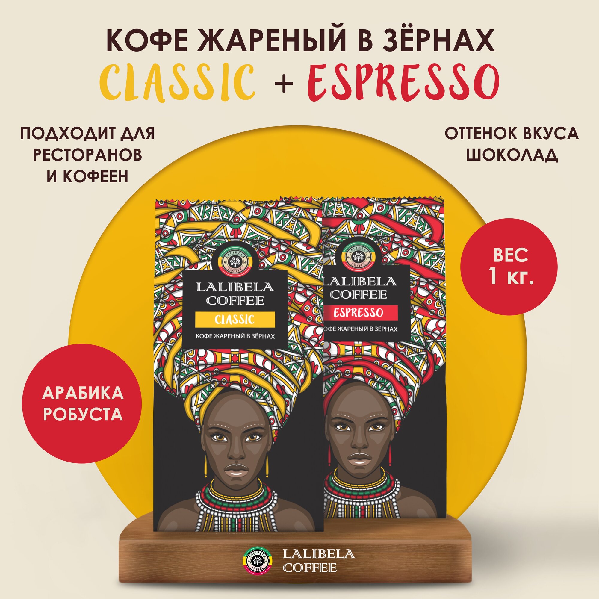 Набор кофе в зернах 1 кг LALIBELA COFFEE Classic / Espresso, (2 шт. по 500 гр)