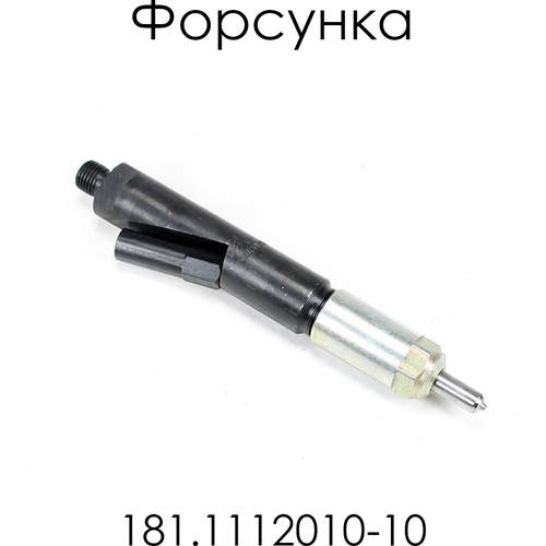 Форсунка 181.1112010-10