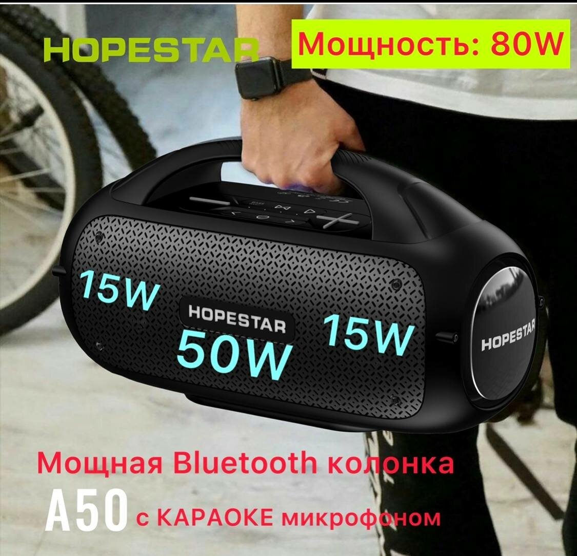 Портативная колонка HOPESTAR A50 80W черная