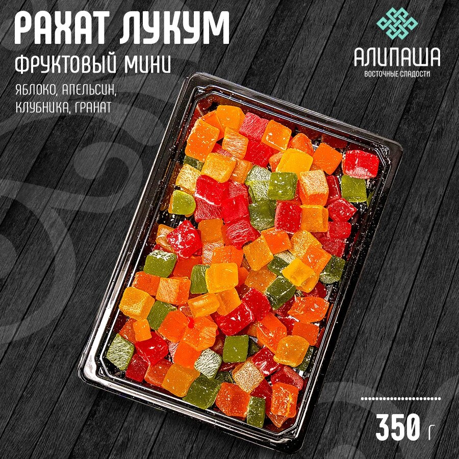 Рахат лукум "Фруктовый мини" 350гр - фотография № 1