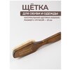 Щетка для обуви и одежды 21 см натуральная щетина кабана - изображение