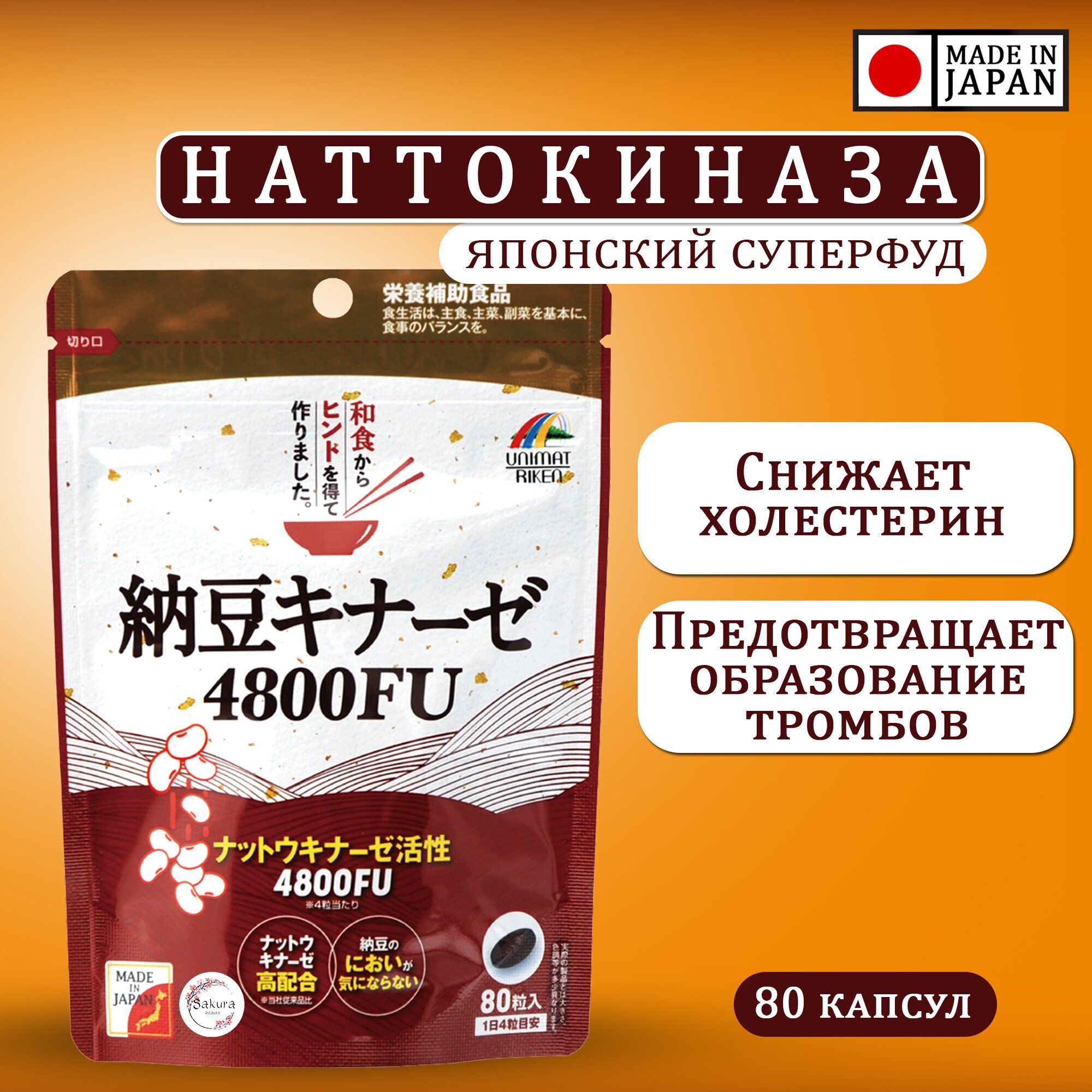 Наттокиназа 4800FU фермент соевых бобов, Япония, 80 шт (20 дней)