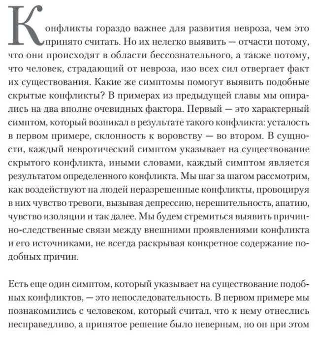 Наши внутренние конфликты. Конструктивная теория неврозов - фото №4